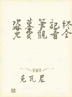 盗墓笔记终极版免费观看全集