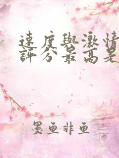 速度与激情豆瓣评分最高是哪一部