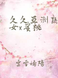 久久亚洲熟妇熟女x蜜桃