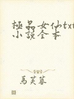 极品女仙txt小说全本