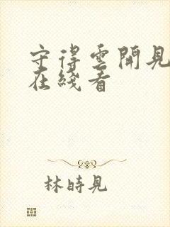 守得云开见月明在线看