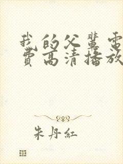 我的父辈电影免费高清播放完整版