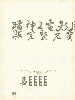 赌神2电影国语版完整免费观看