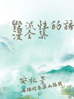 毁灭性的诱惑动漫全集