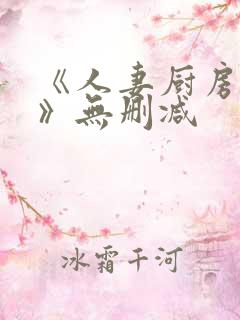 《人妻厨房hd》无删减