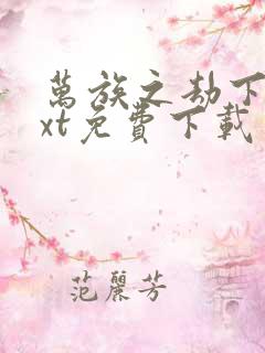 万族之劫下载txt免费下载