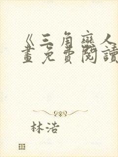 《三角恋人》漫画免费阅读