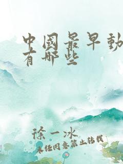 中国最早动画片有哪些