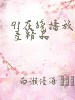 91在线播放国产精品