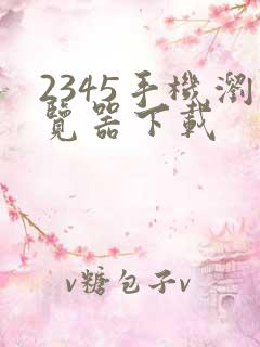 2345手机浏览器下载