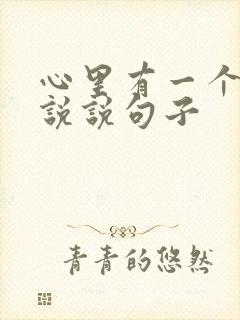 心里有一个人的说说句子