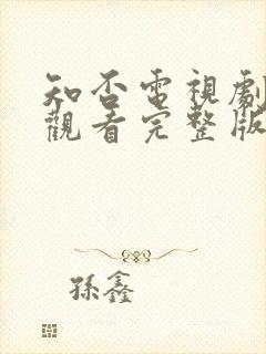 知否电视剧免费观看完整版全集高清