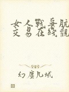 女人战争肮脏的交易在线观看