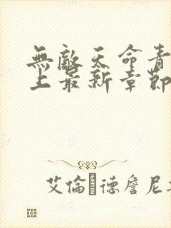 无敌天命青鸾峰上最新章节