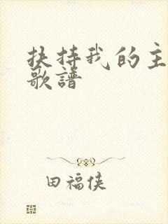 扶持我的主歌词歌谱
