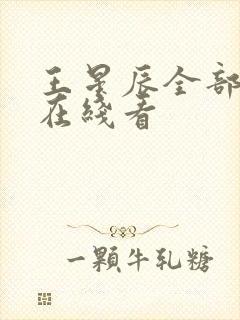 王星辰全部短剧在线看