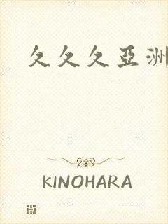 久久久亚洲精品