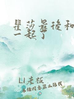 瞿莎最后和谁在一起了