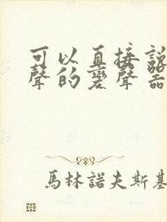 可以直接说话变声的变声器软件