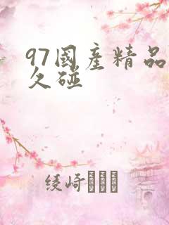 97国产精品久久碰