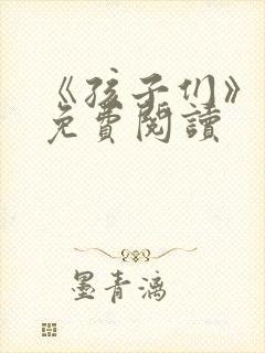 《孩子们》漫画免费阅读