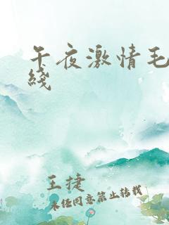 午夜激情毛片在线
