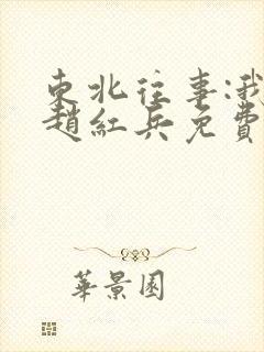 东北往事:我叫赵红兵免费观看完整版国