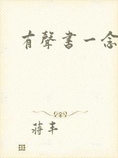 有声书一念永恒