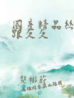 国产精品丝袜高跟久久