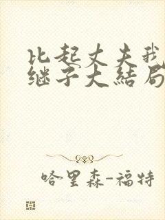 比起丈夫我更爱继子大结局