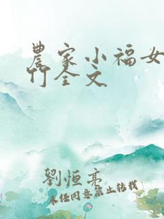 农家小福女郁雨竹全文
