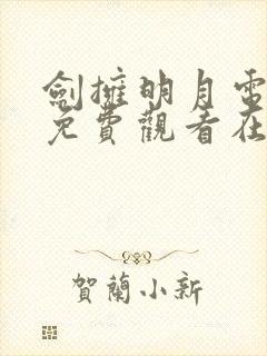 剑拥明月电视剧免费观看在线播放