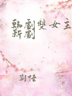 韩剧双女主同恋新剧