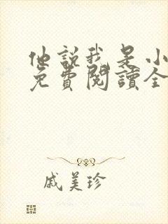 他说我是小妖精免费阅读全文