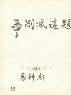 无删减这题超纲了