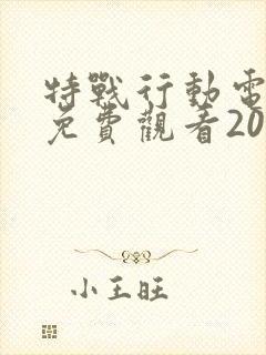 特战行动电视剧免费观看2022