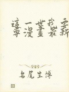 这一世我要当至尊漫画最新