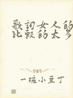 歌词女人的爱你比较的太多是什么歌