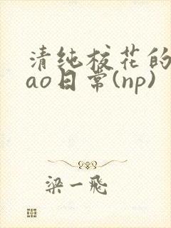 清纯校花的被cao日常(np)