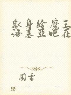 献身给魔王伊伏洛基亚吧在线观看