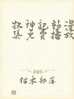 牧神记动漫42集免费播放