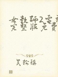 女教师2电视剧完整版免费观看高清