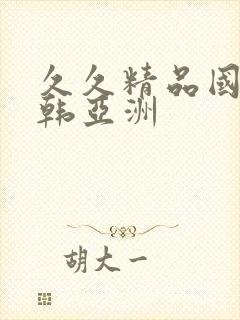 久久精品国产日韩亚洲