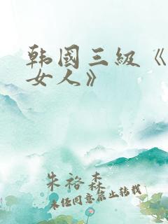 韩国三级《两个女人》
