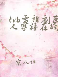 tvb电视剧巨人粤语在线观看