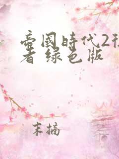 帝国时代2征服者 绿色版