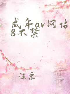 成年av网站18不禁
