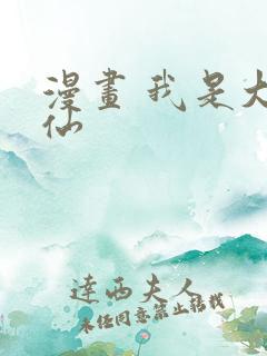 漫画 我是大神仙