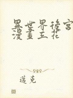 异世界后宫物语漫画立花