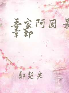 吾家阿囡 最新章节